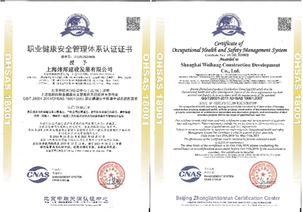 上海炜邦职业健康安全体系证书 